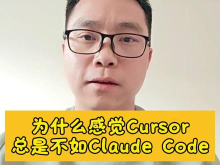 为什么大家都说Cursor不如Claude Code?三点原因解释都用Claude最强模型,为什么处理复杂任务Claude Code更强!#程序员 #ai编程 #cursor #claude #科技下一站