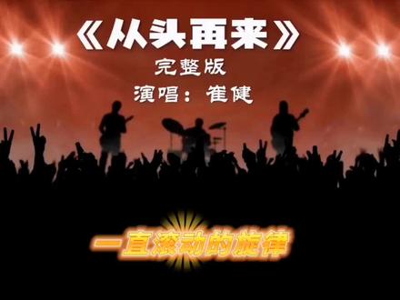 重温中国摇滚乐教父崔健经典老歌《 从头再来》~一直在滚动的旋律,坚定理想信念,拥抱美好明天!#好歌分享 #顶级旋律 #聆听经典音乐享受美好生活 #我的抖音生活日记 #治愈系音乐 @抖音创作者中心 @抖影音乐 @抖音娱乐
