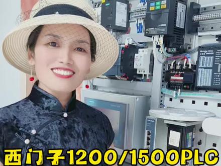 跟侯老师换种思路轻松学西门子1200/1500PLC #电气自动化那些事儿 #女电气工程师 #工控女 #西门子PLC#郑鼎侯老师