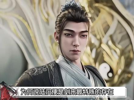 为什么说陆沉,是剑来中最特殊的存在? #剑来 #我在抖音看动漫 #青年创作者成长计划 #动漫编年史 #国漫补完计划
