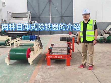 两用自卸式除铁器的介绍及应用场景 自卸式除铁器在建筑垃圾处理,钢渣处理等领域应用广泛!这两种自卸式除铁器在样式上有很大区别,这也就决定了它们的用途会有不同!跟着我们一起来看下吧!#自卸式除铁器#河南赫鸿机械科技有限公司
