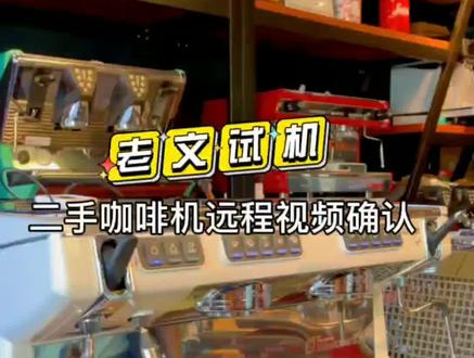 与客户远程视频确认二手诺瓦appia咖啡机状态,没有问题后打包寄出!#咖啡 #咖啡机 #二手 #远程视频 #指导
