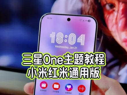 三星one主题在小米17Pro上体验简直太完美了,小屏机搭配圆润主题图标,高级感十足,关键小米红米手机都可以设置#玩机技巧 #三星oneui6 #三星主题 #小米主题教程 #我在抖音聊科技