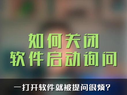 一打开电脑就被提问,感觉很烦?5妙招教你如何摆脱被打扰的烦恼!#电脑知识 #笔记本电脑 #电脑技巧