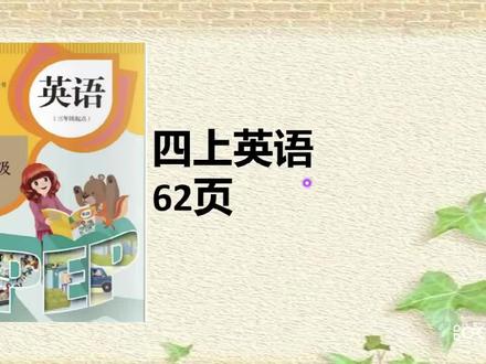 人教版四年级英语上册课本62页
