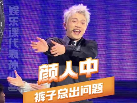 这集叫颜人中与裤子的爱恨情仇#颜人中 #颜人中演唱会 #裤子 #搞笑 #万万想不到
