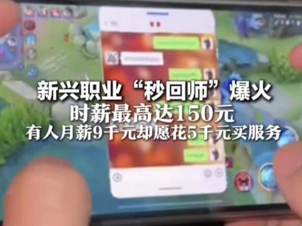 手机拴裤腰带上,蹦极都能秒回 新兴职业“秒回师”爆火 时薪最高达150元 有人月薪9千元却愿花5千元买服务 #月入过万的工作 #找工作 #兼职日常 #秒回师 #工作