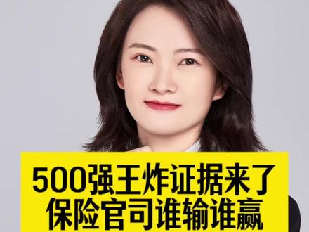 500强的王炸证据终于姗姗来迟,到底有多炸? 米粒爸爸和500强保险公司,将谁输谁赢?#保险合同纠纷 #退保 #米粒妈妈 #律师侃侃