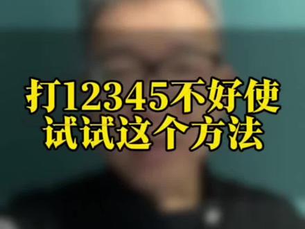 打12345问题没有解决 可以试试这个方法,99%的人都不知道途径....#干货分享 #老百姓关心的话题 #举报 #涨知识