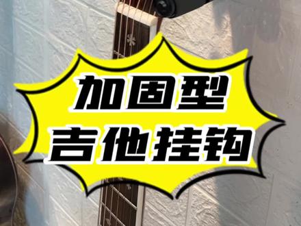 加固型吉他挂勾,适用于吉他,尤克里里,小提琴,琵琶,中阮等乐器。#吉他挂钩 #吉他挂架 #吉他挂钩墙壁 #吉他墙壁挂架 #吉他墙架