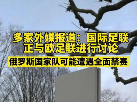 FIFA欧足联正讨论,禁止俄罗斯踢世预赛和女足欧洲杯!