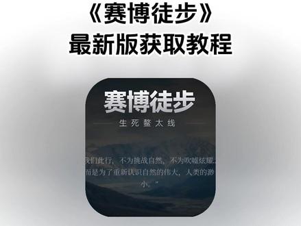 《七梦宝库》#赛博徒步游戏
#赛博徒步下载
赛博徒步网址
赛博徒步之生死螯太入口
#赛博徒步 赛博徒步之生死奥太
赛博徒步生死熬太线怎么玩
赛博徒步卫星电话
赛博徒步生死熬太线怎么通关
赛博徒步熬太