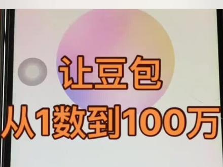 豆包打电话操作教程!
1. 豆包通话功能操作全指南
2. 豆包APP打电话步骤详解
3. 豆包语音通话使用教程
4. 豆包给好友打电话操作指南
5. 豆包通话功能实操教程
6. 豆包打电话功能使用全解析
7. 豆包APP通话操作步骤说明
8. 豆包语音通话操作教程
9. 豆包打电话功能使用攻略
10. 豆包给好友通话操作指南
11. 豆包通话功能使用步骤教学
12. 豆包APP打电话操作指南
13. 豆包语音通话功能操作教程
14. 豆包打电话操作步骤详解
15. 豆包通话功能使用手册
16. 豆包APP语音通话操作教程
17. 豆包给好友打电话操作步骤
18. 豆包通话功能操作教程
19. 豆包打电话功能操作说明
20. 豆包APP通话功能使用教程
#豆包ai #豆包打电话 #豆包改成自己声音打电话 #教程 #豆包app豆包打电话操作教程!