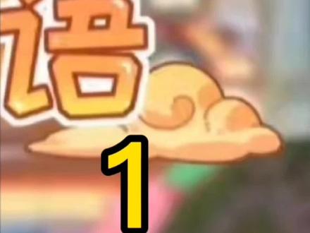 快带孩子一起看看吧!#涨知识 #成语