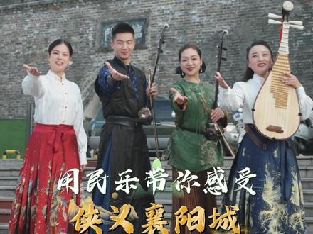 #侠义襄阳 #侠义襄阳城 #用民乐带你感受侠义襄阳城 这里是我们的家乡,美丽的襄阳,“一江碧水穿城过,十里青山半入城” 侠之大者,为国为民 #襄阳文旅 #铁血丹心 古筝 @L 琵琶 @莉雅听坊