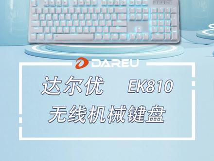 可以兼容多个设备的无线键盘他来喽 还不赶紧来啵啵间看看 #达尔优 #好物推荐🔥 #数码科技
