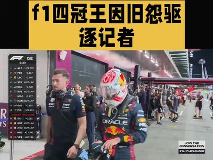 f1四冠王因旧怨驱逐记者