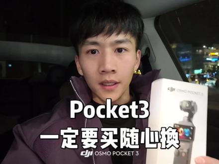 过来人建议:买大疆Pocket3一定要买随心换,因为我还没用到7天就坏了 #大疆pocket3