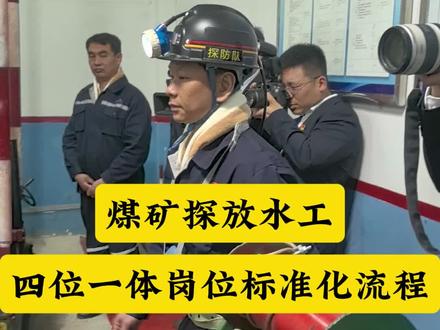 煤矿探放水工“四位一体”岗位标准化流程