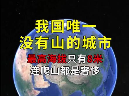 我国唯一没有山的城市,最高海拔只有8米,连爬山都是奢侈 #地理 #地理知识 #地理科普 #地理科普知识