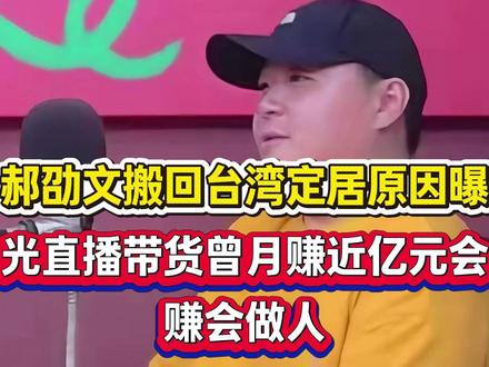 郝劭文搬回台湾定居原因曝光,直播带货曾月赚近亿元,会赚会做人
