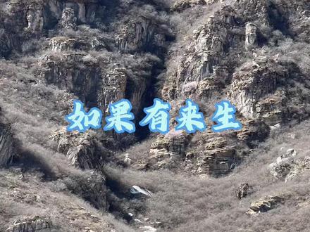 据说有五百年历史的咔嚓古道,位于北京市房山区,导航房山木口峪桥。一路上偶遇了各种小花,蝴蝶,小羊,小狗。线路有点险,不太适合带娃,但是小朋友很喜欢😂😂#亲子户外 #户外 #喜欢爬山🏃感受大自然的气息🍀 #旅行推荐官 #翻山越岭 #周边游 #户外徒步登山 #摄影 #拥抱自然 #户外运动 #登山好去处 #赏花好去处 #赏花季 #北京郊区 #周末去哪玩