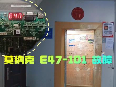 莫纳克系统电梯报E47-101,封门接触器异常排除过程 #电梯维修保养