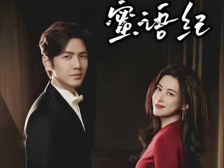 直到许蜜语成为酒店合伙人,才是她爱情事业双丰收时 #蜜语纪 #都市爱情剧 #朱珠 #新剧来袭 #内心独白