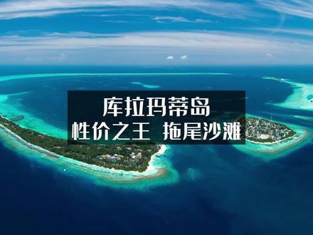 性价比之王、拖尾沙滩,马尔代夫库拉玛蒂岛。#马尔代夫 #马尔代夫研究院 #无敌海景 #库拉玛蒂岛