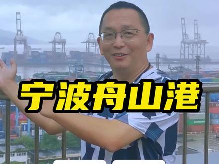 港口系列更新——宁波舟山港,全球吞吐量第一大港!
#跨境老樊 #老樊干货分享 #联宇物流 #盈仓科技海外仓
