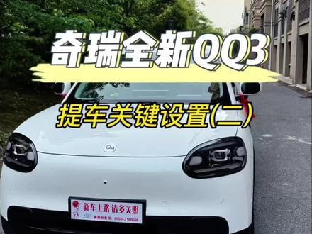 QQ3提车后一定要打开的3个功能!,提升用车体验! QQ3提车后车机关键设置(二)主页有车友群,欢迎车友加入一起聊车#奇瑞全新QQ3 #每天一个用车知识 #奇瑞QQ #星愿 #零跑A10