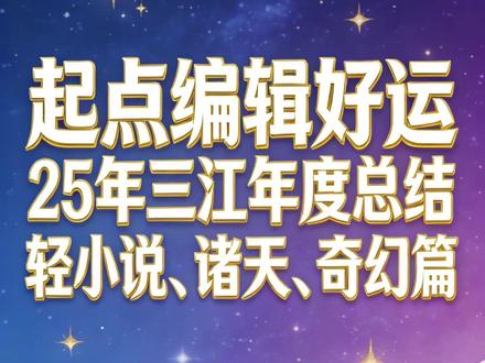 网文风向标,三江榜年终总结(轻小说、奇幻、诸天分类) #热点 #年终总结 #网络小说 #网文 #干货