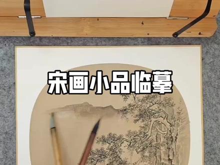 宋画小品临摹#传统山水画 #山水技法