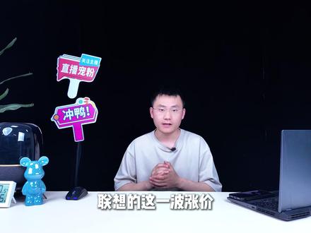 联想全线涨价!少则几百多则两千,现在还能买吗? #拯救者 #联想电脑 #电脑涨价 #笔记本电脑