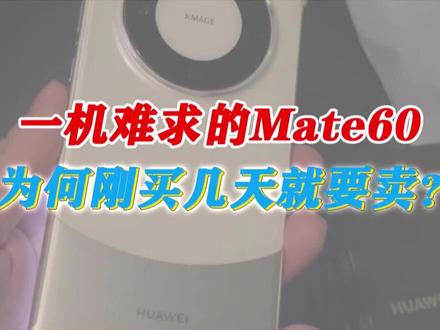 用过华为mate60的同学出来说说有没有发热问题 #手机回收置换 #华为mate60pro