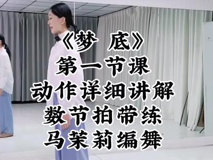 《梦底》第一节课 动作详细讲解+数节拍带练#马茉莉原创舞蹈 #梦底 #当代舞 #干货分享 #零基础学舞蹈