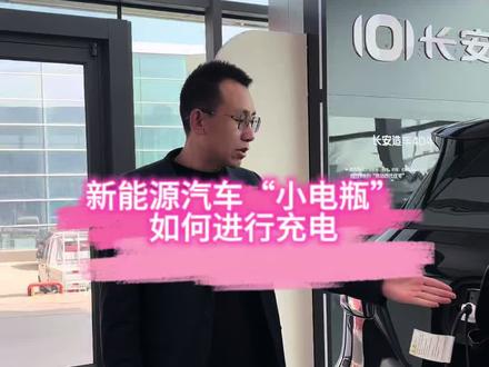 新能源汽车“小电瓶”
如何进行充电#长安汽车#长安启源#长安启源Q07#帅总说车