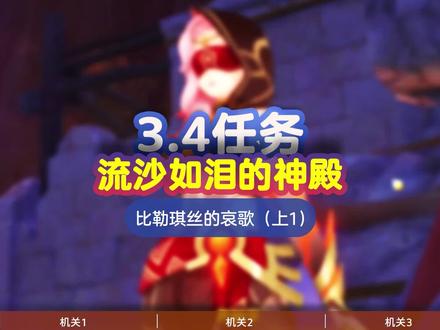 【魔瓶1】流沙如泪的神殿(上)比勒琪丝的哀歌,3.4千壑沙地任务 #原神 #原神攻略 #磬弦奏华夜
