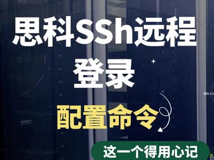 思科ssh远程登录配置命令#网络工程师 #思科 #思科认证 #SSH #一分钟干货教学