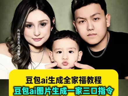 豆包ai图片生成一家三口指令教程来了 #豆包ai生成全家福指令 #天下第一好ai合照 ai天下第一好 天下第一好ai合照一家三口 一家三口ai生成器 一家四口ai生成器 豆包ai图片生成一家三口口令 豆包ai图片生成一家三口怎么弄 豆包ai生成全家福合照指令 三口之家ai合成指令 一家三口ai特效一键生成 豆包ai一家三口指令教程 #一家三口ai照片生成口令豆包 豆包ai合照生成一家三口照 豆包生成一家三口的照片口令 一家三口豆包ai照片生成神器 一家三口豆包p图指令 一家三口ai豆包p图指令 豆包ai一家三口 豆包ai一家三口指令 #豆包ai #豆包p图已经nextlevel了 豆包ai一家三口写真指令 豆包ai豆包ai一家三口全家福指令 豆包ai一家三口图片生成指令 豆包ai一家三口照片指令 豆包ai一家三口照片合成口令 豆包ai生成一家三口指令 豆包ai生成一家三口合照指令 豆包ai图片生成一家四口 豆包ai生成一家四口指令 豆包ai生成一家五口指令 豆包ai生成一家6口指令 豆包ai图片生成一家三口指令 豆包ai图片生成一家三口合照口令 豆包ai一家三口写真指令 豆包ai生成全家福 豆包ai生成全家福图片 豆包ai生成的全家福 豆包ai生成家庭合照 豆包ai生成照片一家三口 一家三口ai照片生成口令 一家三口全家福ai换脸 一家三口ai照片生成指令 一家三口ai照片生成写真 一家三口ai特效 一家三口ai照片生成剪映 ai全家福生成一家三口 一家三口ai特效教程 一家三口ai特效指令 一家三口ai特效入口 一家三口ai特效合照 一家四口ai照片生成口令 一键生成ai写真照片一家三口 一家三口ai照片指令 ai全家福图片一键制作 一家三口合照ai指令 一家三口ai照片口令 一家三口ai生成照片 一家三口ai p图口令 一家三口照片的ai口令 一家三口ai写真 一家三口ai图片 一家三口ai合照 一家三口ai生成口令 一家三口ai合照指令 一家三口ai合照口令 ai一家三口亲子照 一家三口写真ai生成 一家三口写真ai指令 一家三口ai拍同款 一家三口写真ai豆包 一家三口写真合成ai 全家福一家三口ai写真同款 一家三口亲子照写真ai 一家三口艺术照一键ai生成一家三口合照 一家三口合照ai生成口令 一家三口合照ai合成入口 ai一家三口的合照