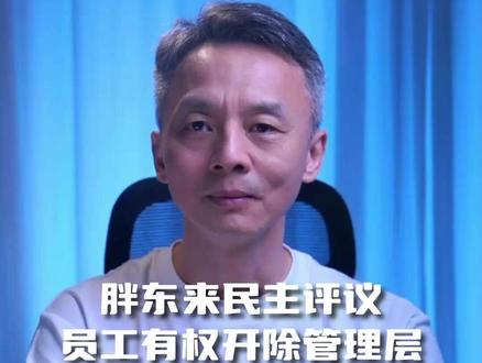 胖东来民主评议:员工有权开除管理层 胖东来根据最新员工民主评议结果对管理层降职了19位,免职了1位。胖东来之所以能够如此重视且应用民主评议,和他们认同感极强的企业文化密不可分,不是所有企业都可以学习的。#钱智说 #胖东来 #民主评议 #企业管理 #企业文化