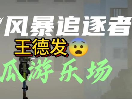 甜瓜游乐场tiv2风暴追逐者#tiv2风暴追逐者#甜瓜游乐场