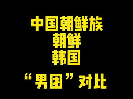 #中国朝鲜族 #朝鲜 #韩国 “男团”对比,虽然不同国家人,但是同一个民族,你们喜欢哪个?@DOU+小助手 @抖音小助手 #金正久 我喜欢(你猜)我以往的视频有答案。
