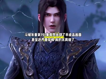 我靠,斗破年番第191集竟然出现了半成品画面,出现严重穿模问题,真的太离谱了#国漫#斗破苍穹#斗破苍穹动漫