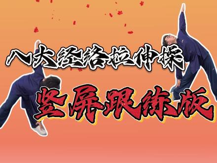 八大经络拉伸操手机版跟练 每天练习一遍,舒缓疲劳,通经活血,补气养心,赶快练起来吧!#拉伸操 #拉伸经络 #奇经八脉 #拉伸操完整版 #养生操跟练