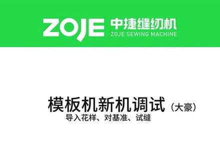 #模板机 #缝纫机 #中捷缝纫机
我的最后一期视频啦🤝