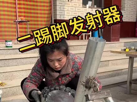 新年到了,农村漂亮媳妇制作了一个二踢脚发射器超级好玩,有了这个放炮神器年味一下子就上来了,双儿祝大家新年快乐万事如意#春节上闲鱼#万物皆可挂闲鱼#放炮神器#新年快乐#乡村守护人2024