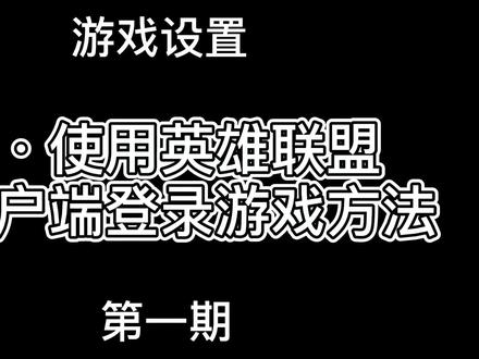 【熊】游戏设置丨第一期 一分钟和WeGame说拜拜(英雄联盟)丨 #电脑 #游戏设置 #游戏 #电脑知识 #dou上热门 #英雄联盟 #wegame