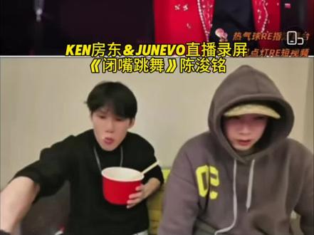 《闭嘴跳舞》陈浚铭#闭嘴跳舞 #陈浚铭 #荣耀之战 #直播 #ken房东