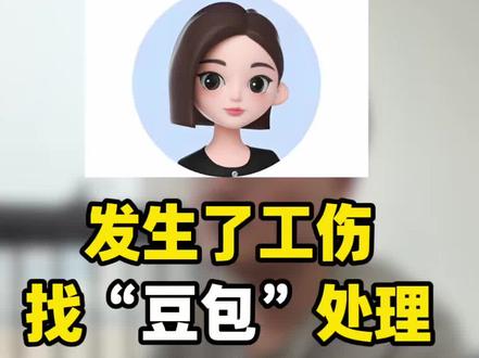 发生了工伤,找“豆包”处理,靠谱吗?#工伤 #工伤律师 #豆包 #开庭 #工伤认定